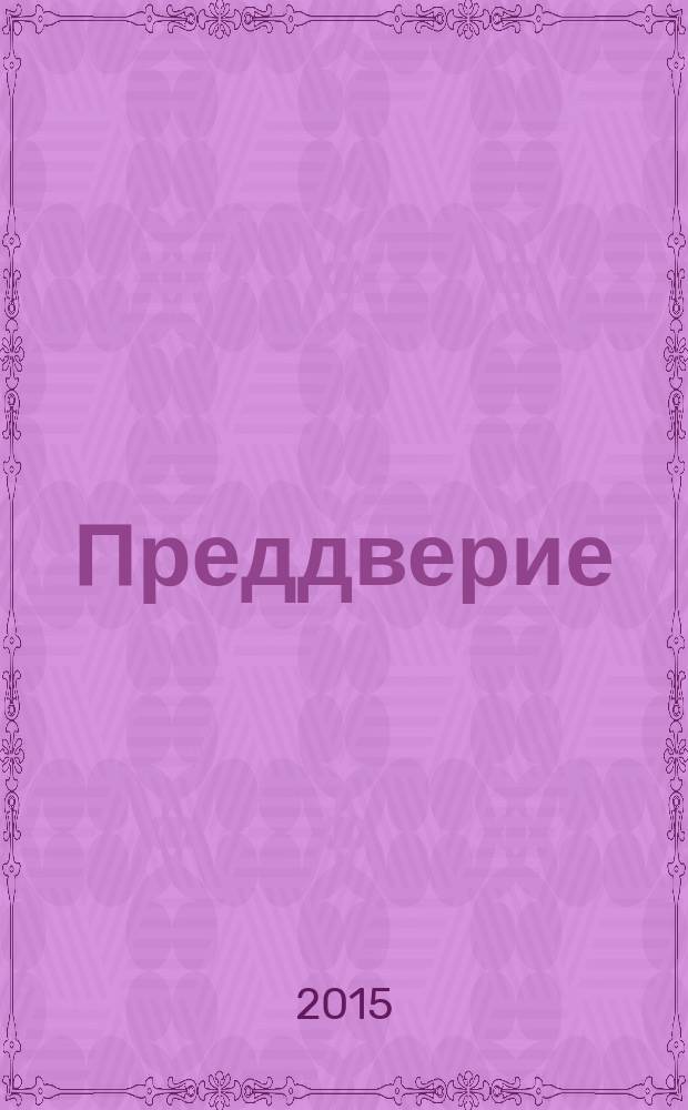 Преддверие