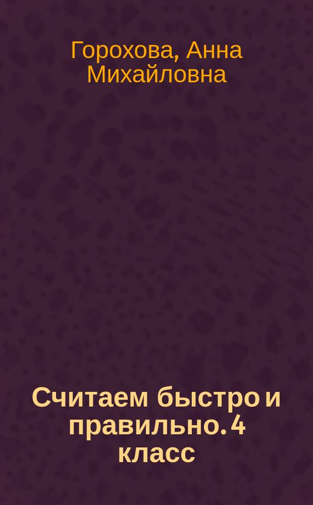 Считаем быстро и правильно. 4 класс : для младшего школьного возраста : 0+