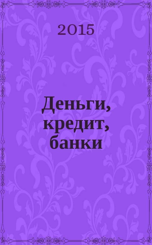 Деньги, кредит, банки : конспект лекций. Ч. 2 : Кредит