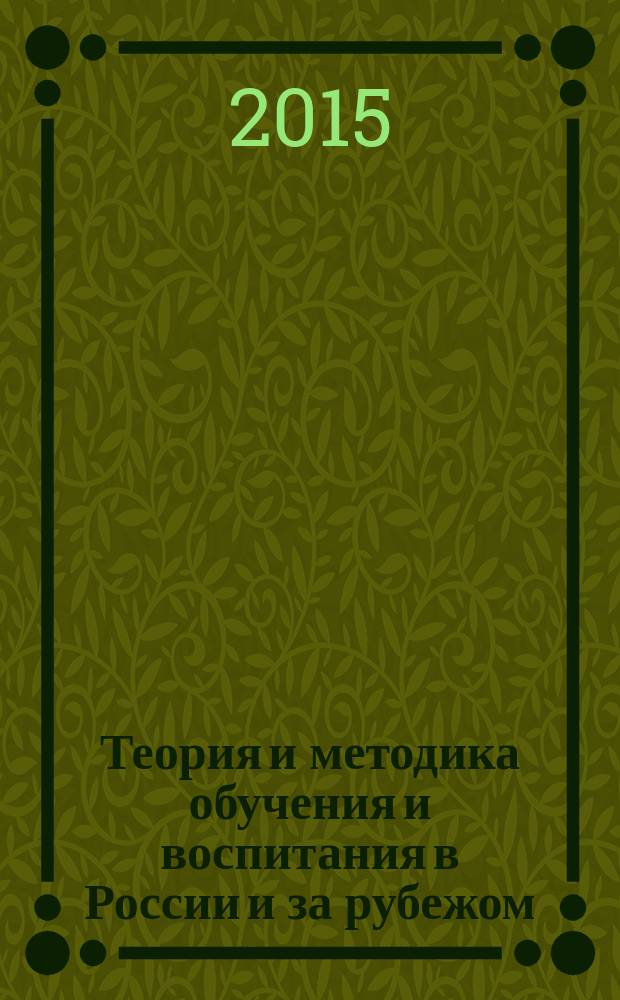 Теория и методика обучения и воспитания в России и за рубежом : сборник материалов международной научной конференции, г. Москва, 29-30 октября 2015 г