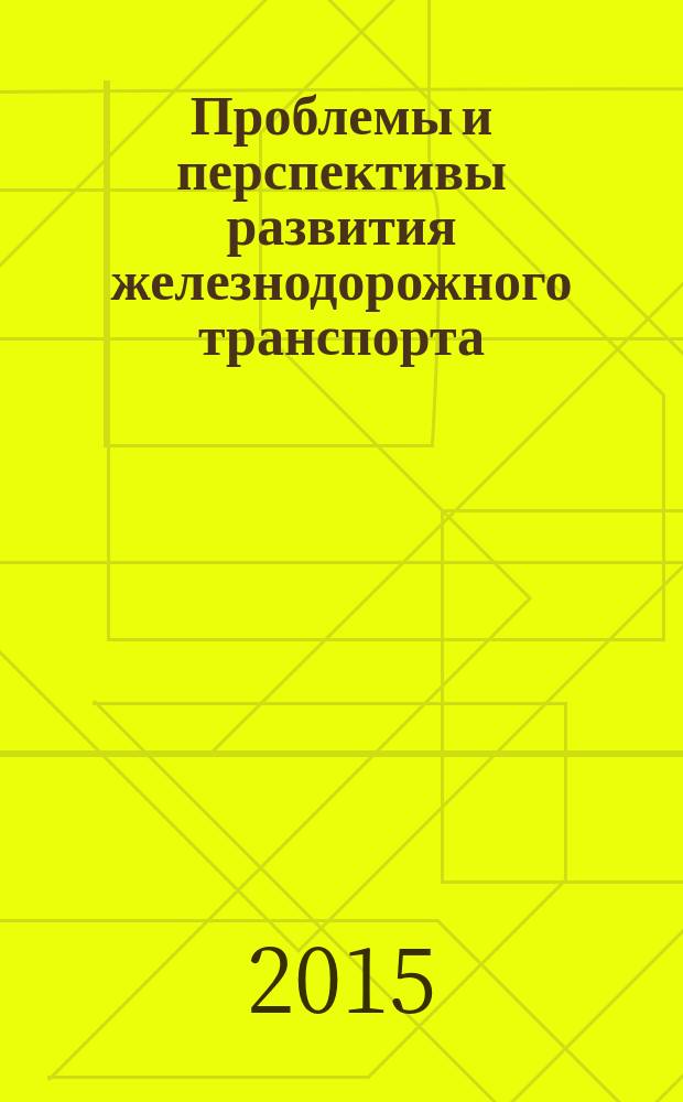 Проблемы и перспективы развития железнодорожного транспорта : труды XIX Межвузовской научно-практической (заочной) конференции КрИЖТ ИрГУПС (26.10.2015-27.10.2015, Красноярск) [в 2 т.]. Т. 2