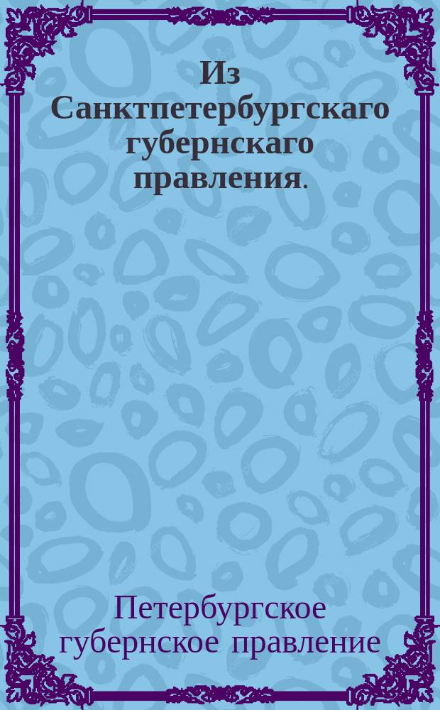 Из Санктпетербургскаго губернскаго правления. : Сообщение о рассылке сенатского указа от 24 декабря 1819 года о клеймении в таможнях деревянных сосудов с привозимыми иностранными водками