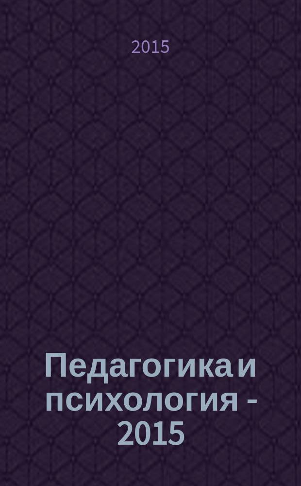 Педагогика и психология - 2015 : сборник материалов международной научной конференции, 3 сессия , г. Москва, 28-29 сентября 2015 г