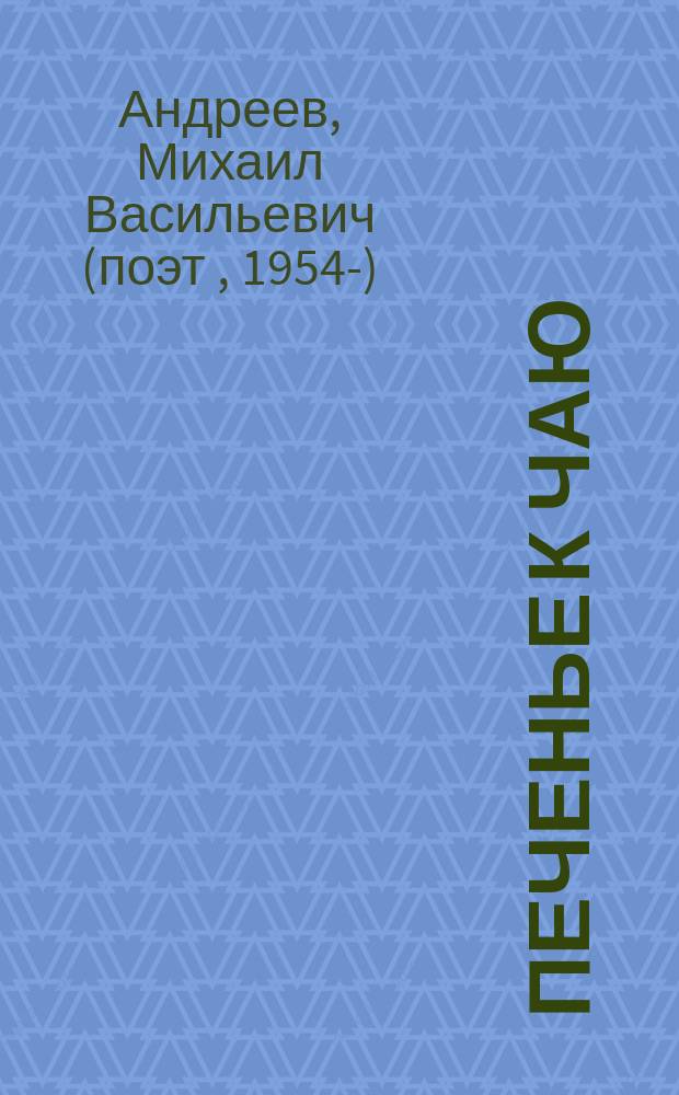 Печенье к чаю : стихи