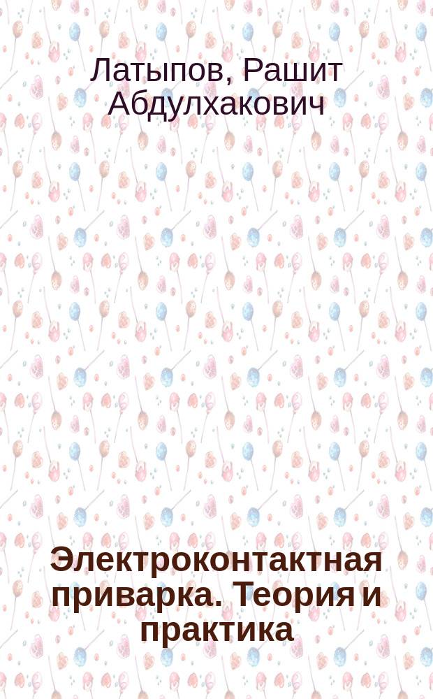Электроконтактная приварка. Теория и практика : монография