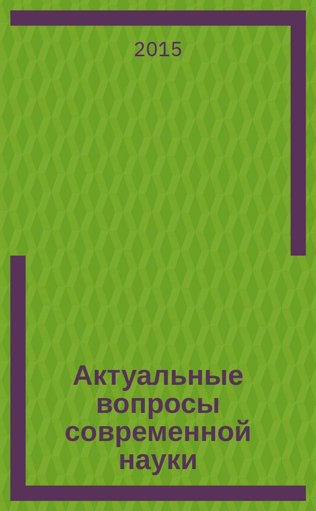 Актуальные вопросы современной науки : сборник материалов международной научной конференции, г. Москва, 14-15 сентября 2015 г