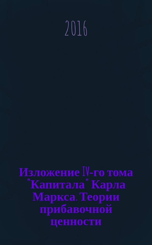 Изложение IV-го тома "Капитала" Карла Маркса. Теории прибавочной ценности : перевод с немецкого