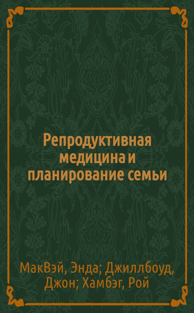 Репродуктивная медицина и планирование семьи : практическое руководство