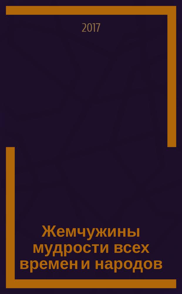 Жемчужины мудрости всех времен и народов