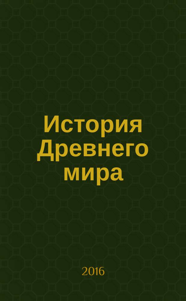 История Древнего мира : 5 класс : технологические карты уроков по учебнику А. А. Вигасина, Г. И. Годера, И. С. Свенцицкой