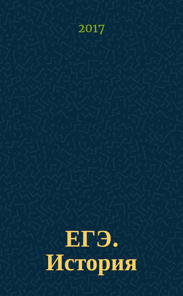 ЕГЭ. История : единый государственный экзамен : типовые экзаменационные варианты : 10 вариантов : отличный результат образования