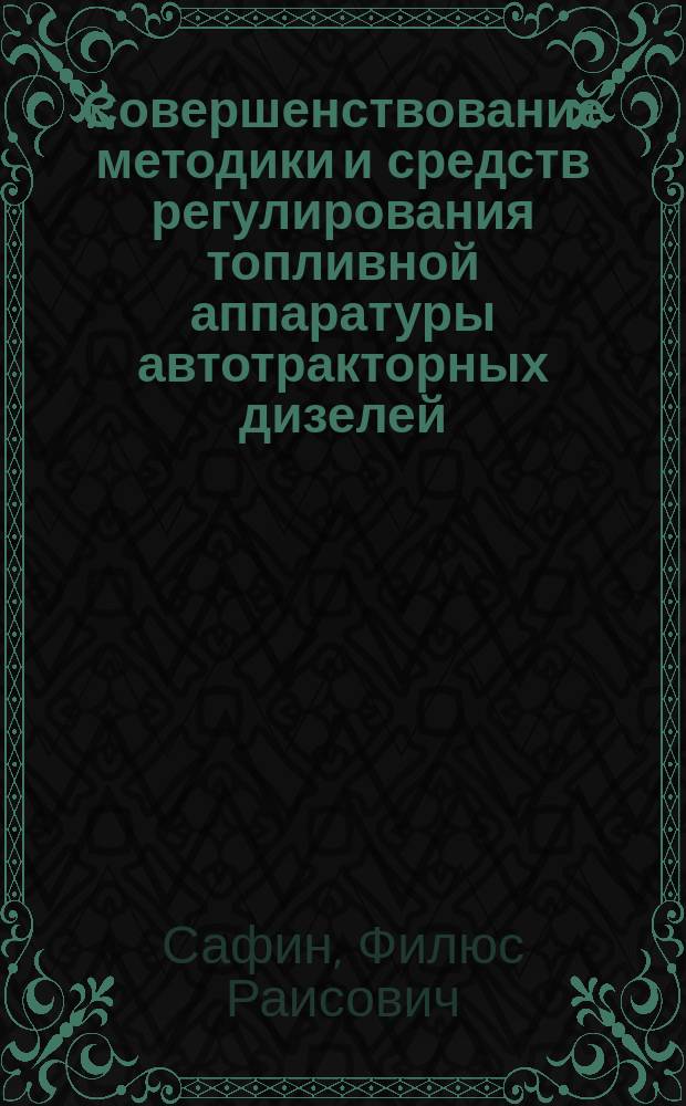 Совершенствование методики и средств регулирования топливной аппаратуры автотракторных дизелей : автореферат диссертации на соискание ученой степени кандидата технических наук : специальность 05.20.03 <Технологии и средства технического обслуживания в сельском хозяйстве>
