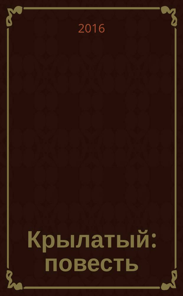 Крылатый : повесть