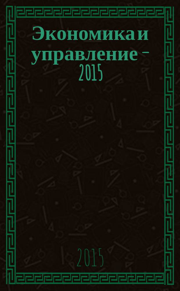 Экономика и управление &ndash; 2015 : сборник материалов международной научной конференции, 4 сессия, г. Москва, 24-25 декабря 2015 г