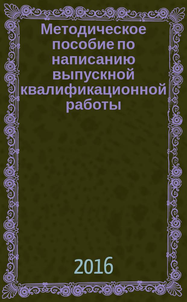 Методическое пособие по написанию выпускной квалификационной работы (бакалавриат) : направление подготовки 45.03.02 "Лингвистика", профиль "Теория и методика преподавания иностранных языков и культур"