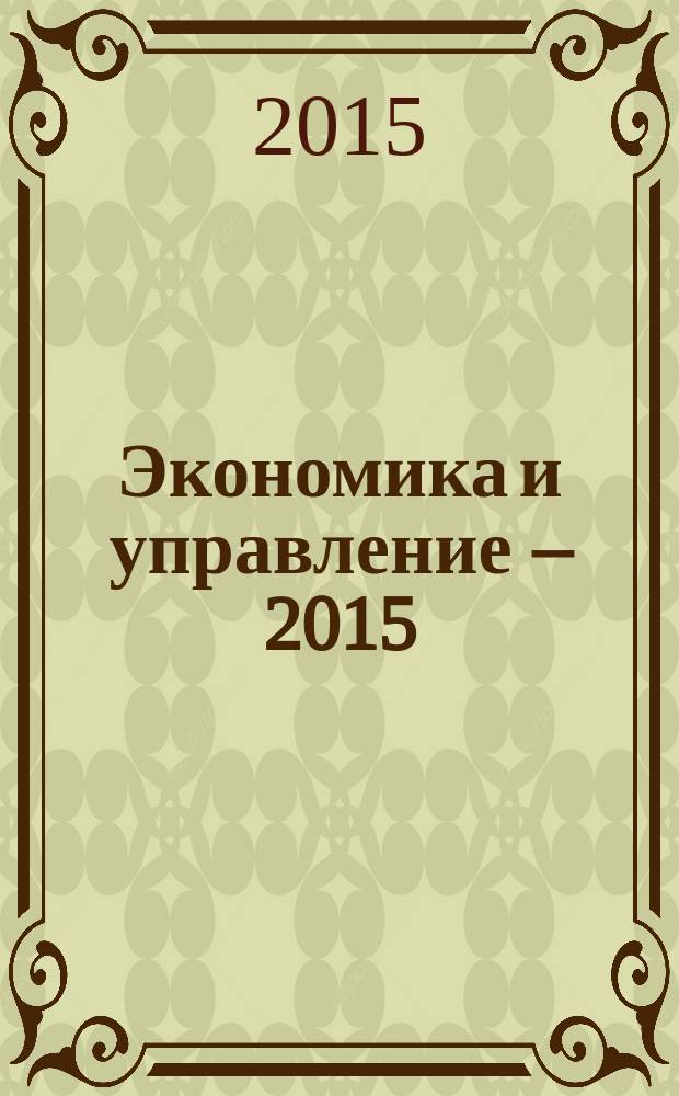 Экономика и управление – 2015 : сборник материалов международной научной конференции, 3 сессия, г. Москва, 28-29 сентября 2015 г