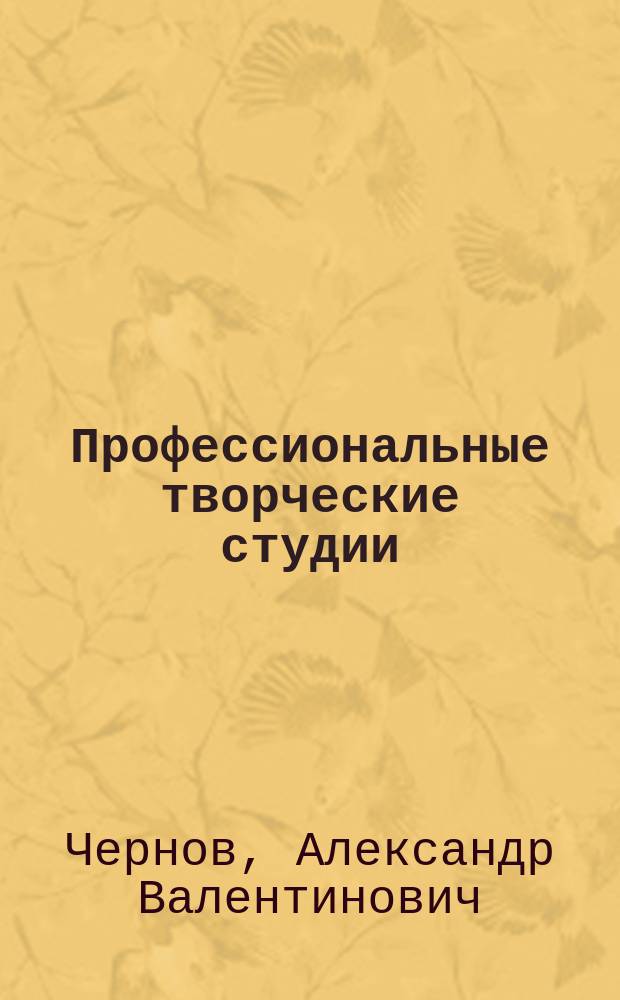 Профессиональные творческие студии : учебное пособие : по направлению подготовки 42.03.02 "Журналистика"