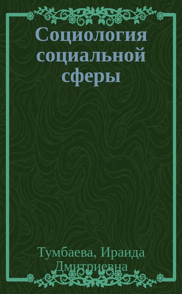 Социология социальной сферы : учебное пособие