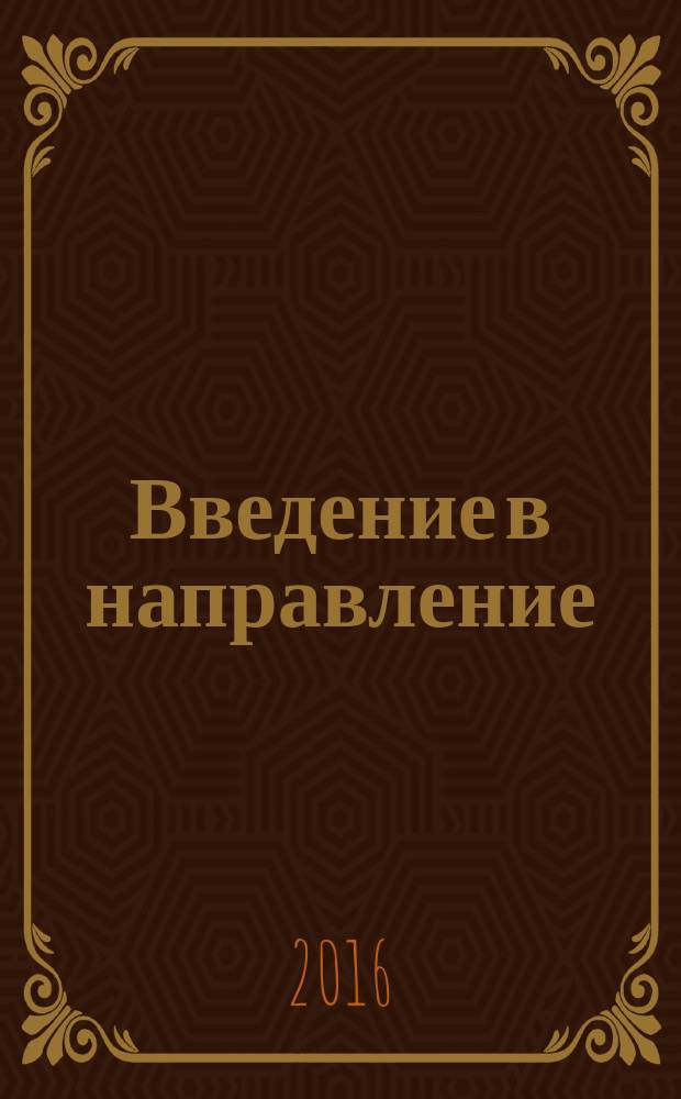 Введение в направление : учебно-методический комплекс для студентов бакалавриата направления 23.03.03