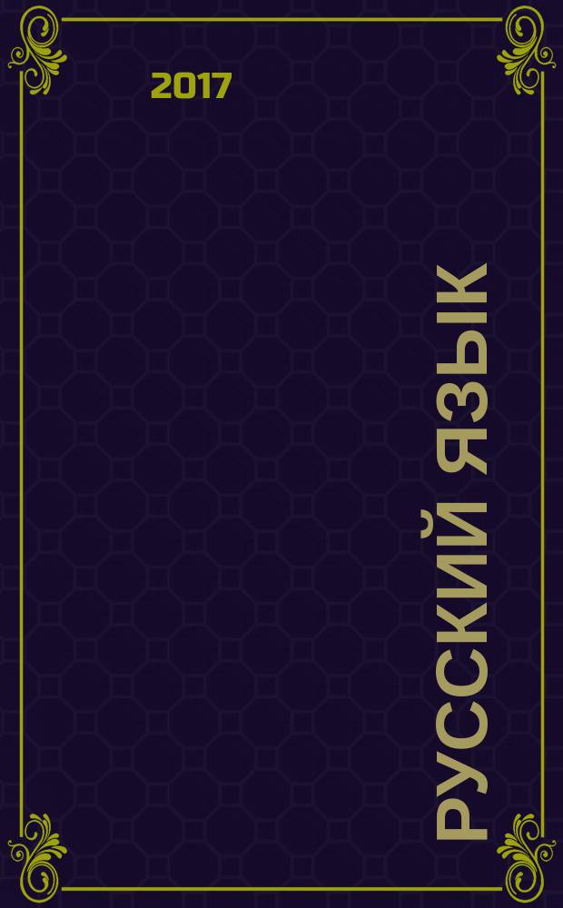 Русский язык : 200 экзаменационных сочинений на "отлично" : выполнение задания 15.1, 200 образцов сочинений, 63 экзаменационные темы : пособие