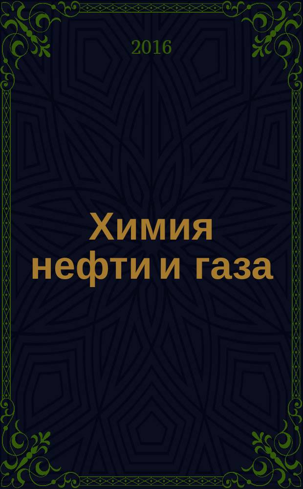 Химия нефти и газа : методические указания для самостоятельной работы студентов специальности 21.05.02