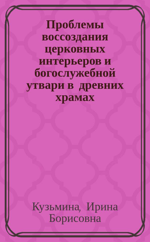 Проблемы воссоздания церковных интерьеров и богослужебной утвари в древних храмах (на примере Владимиро-Суздальских церквей XII-XIII вв.) : автореферат диссертации на соискание ученой степени кандидата искусствоведения : специальность 17.00.04 <Изобразительное и декоративно- прикладное искусство и архитектура>