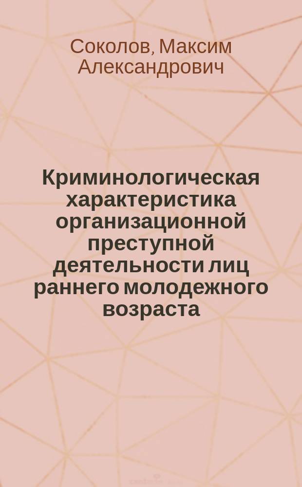 Криминологическая характеристика организационной преступной деятельности лиц раннего молодежного возраста : автореферат диссертации на соискание ученой степени кандидата юридических наук : специальность 12.00.08 <Уголовное право и криминология; уголовно-исполнительное право>