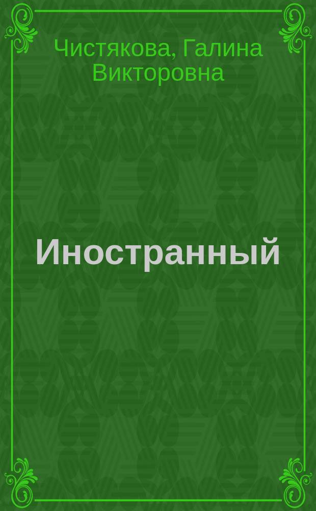 Иностранный (английский) язык : учебное пособие для студентов вузов