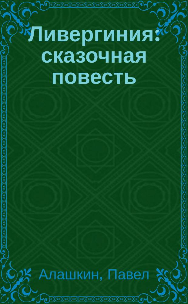Ливергиния : сказочная повесть