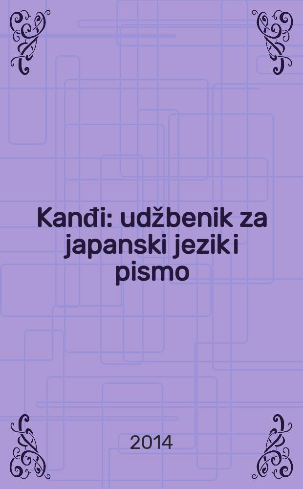 Kanđi : udžbenik za japanski jezik i pismo = Кандзи