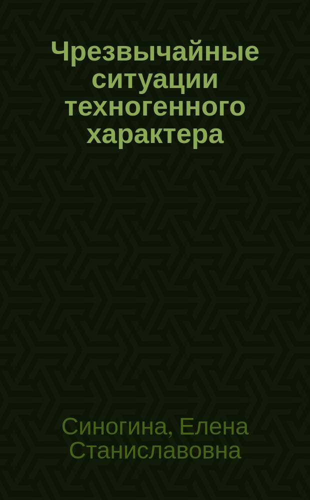 Чрезвычайные ситуации техногенного характера : учебное пособие : для студентов педагогических вузов, обучающихся по направлению 44.03.05 Педагогическое образование (квалификация: бакалавр), профили "Технология и безопасность жизнедеятлеьности"