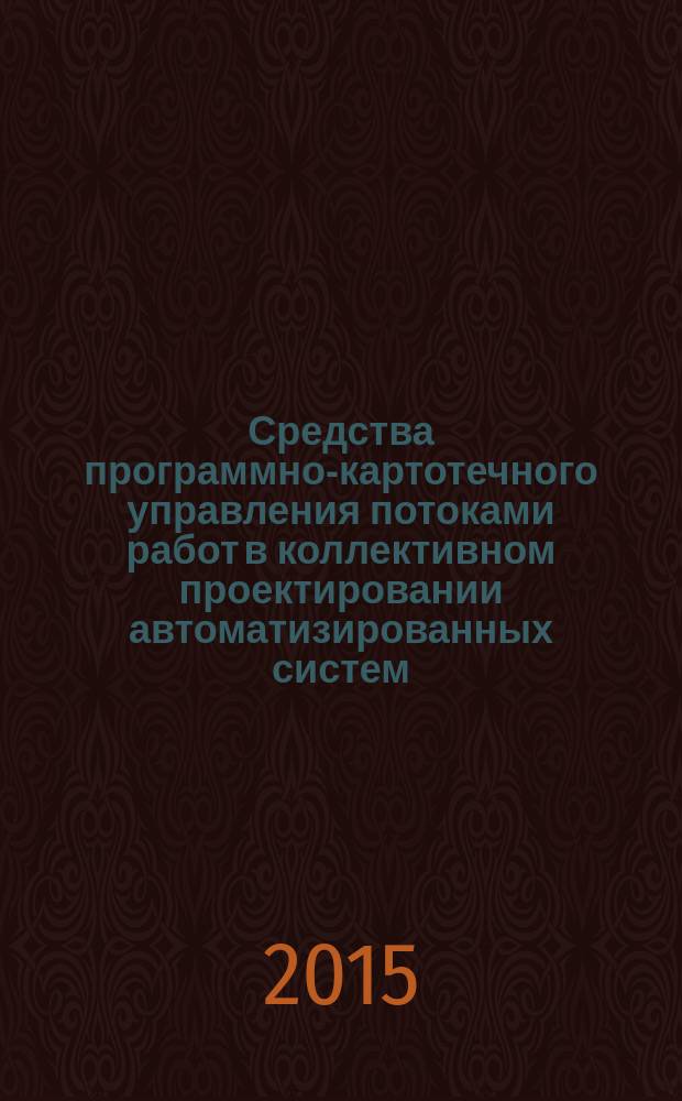 Средства программно-картотечного управления потоками работ в коллективном проектировании автоматизированных систем : автореферат диссертации на соискание ученой степени кандидата технических наук : специальность 05.13.12 <Системы автоматизации проектирования>