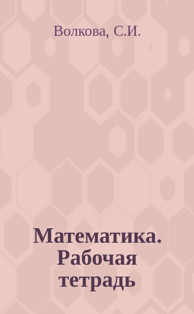 Математика. Рабочая тетрадь: учебное пособие для общеобразовательных организаций. В 2-х ч. Ч. 2