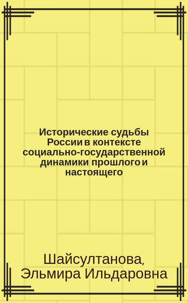 Исторические судьбы России в контексте социально-государственной динамики прошлого и настоящего: этапы и уроки : автореферат диссертации на соискание ученой степени кандидата философских наук : специальность 09.00.11 <Социальная философия>