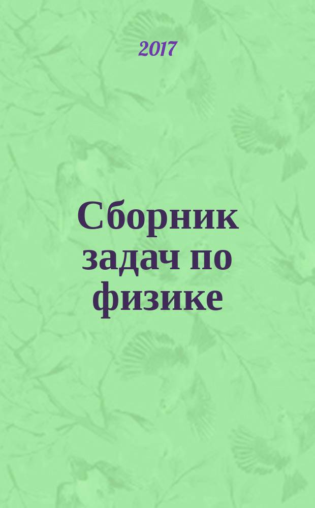 Сборник задач по физике : к учебникам А.В. Перышкина и др. "Физика. 7 класс", "Физика. 8 класс", "Физика. 9 класс" (М.: Дрофа) : 7-9 классы
