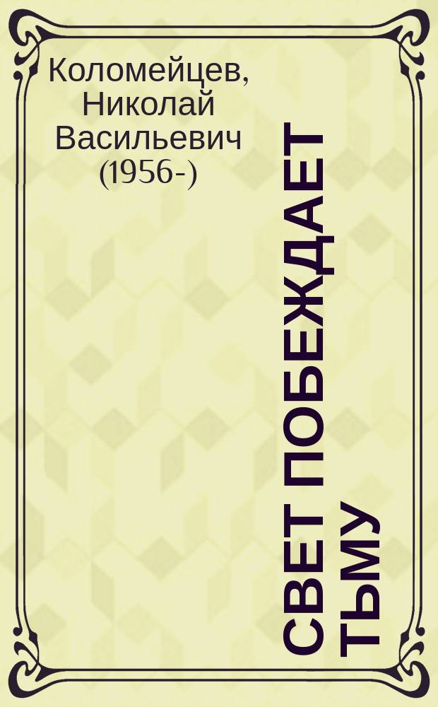 Свет побеждает тьму : отчеты, позиция, информация, события, комментарии, запрос-ответ, пресса и депутат, публикации