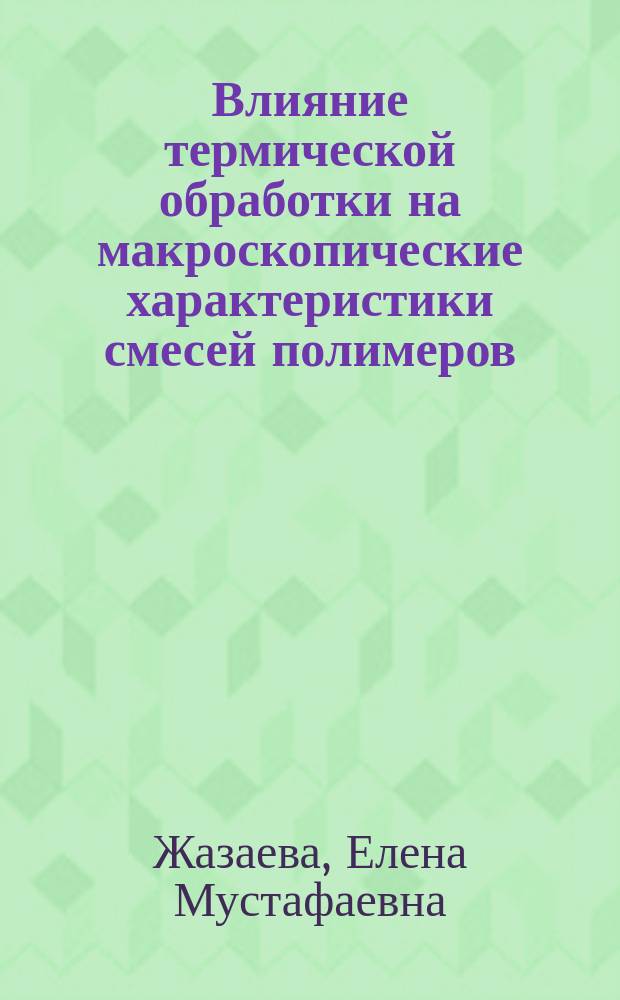 Влияние термической обработки на макроскопические характеристики смесей полимеров : автореферат диссертации на соискание ученой степени кандидата физико-математических наук : специальность 02.00.06 <Высокомолекулярные соединения>