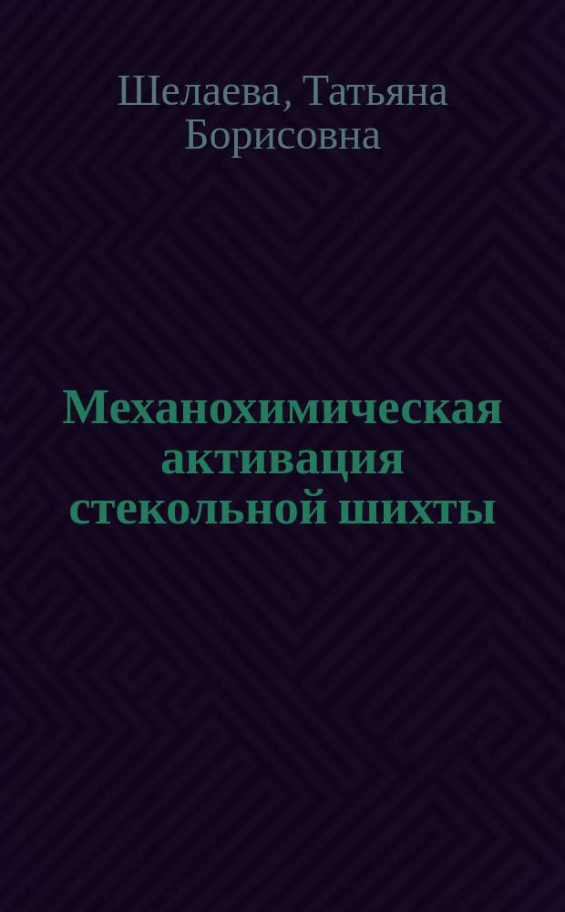 Механохимическая активация стекольной шихты : автореферат диссертации на соискание ученой степени кандидата технических наук : специальность 05.17.11 <Технология силикатных и тугоплавких неметаллических материалов>