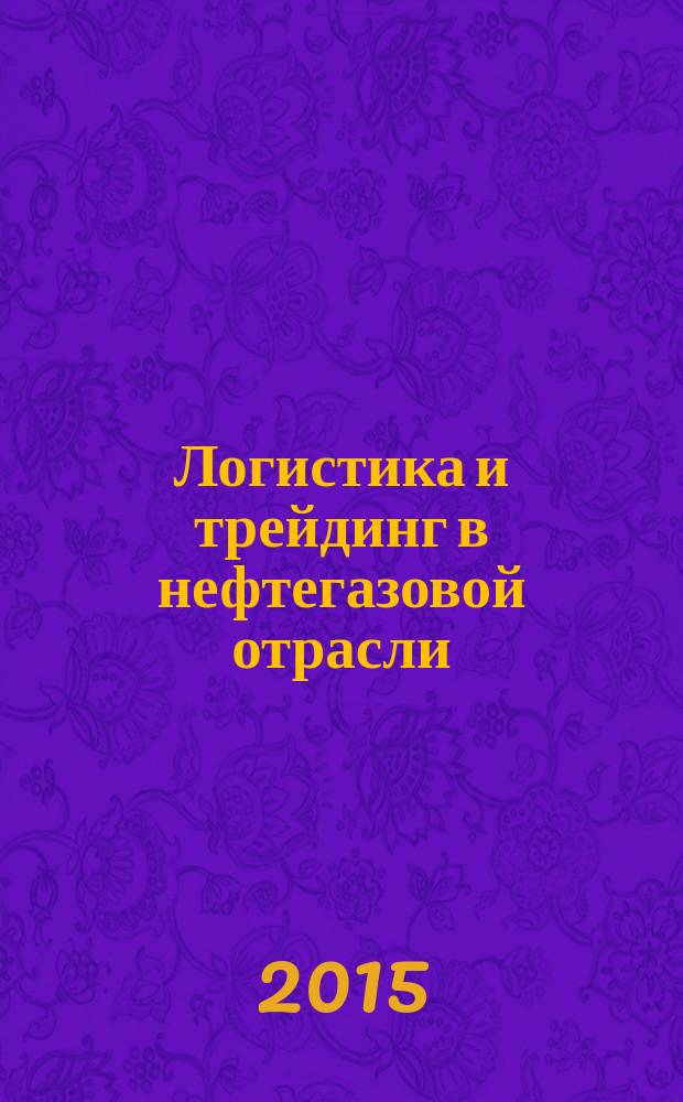 Логистика и трейдинг в нефтегазовой отрасли = Logistics and trading in oil and gas sector : учебное пособие : в 2 кн