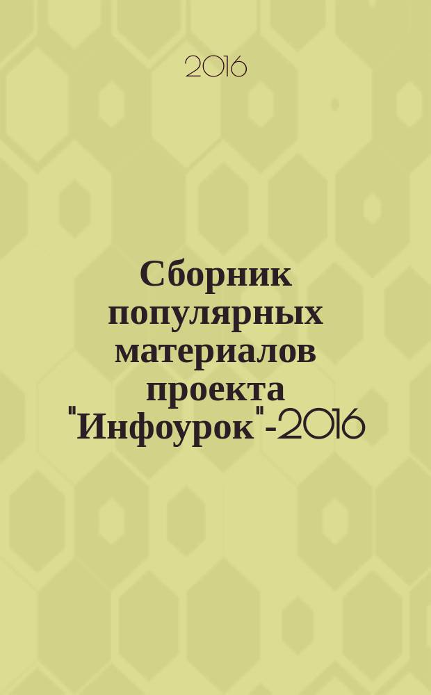 Сборник популярных материалов проекта "Инфоурок"-2016
