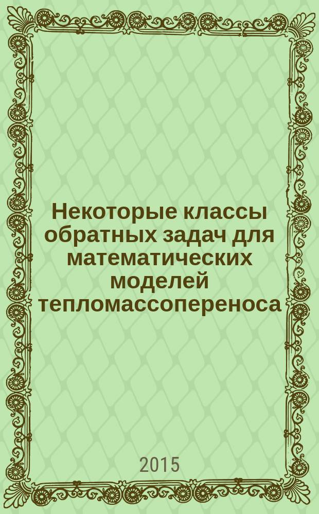 Некоторые классы обратных задач для математических моделей тепломассопереноса : автореферат диссертации на соискание ученой степени кандидата физико-математических наук : специальность 05.13.18 <Математическое моделирование, численные методы и комплексы программ>
