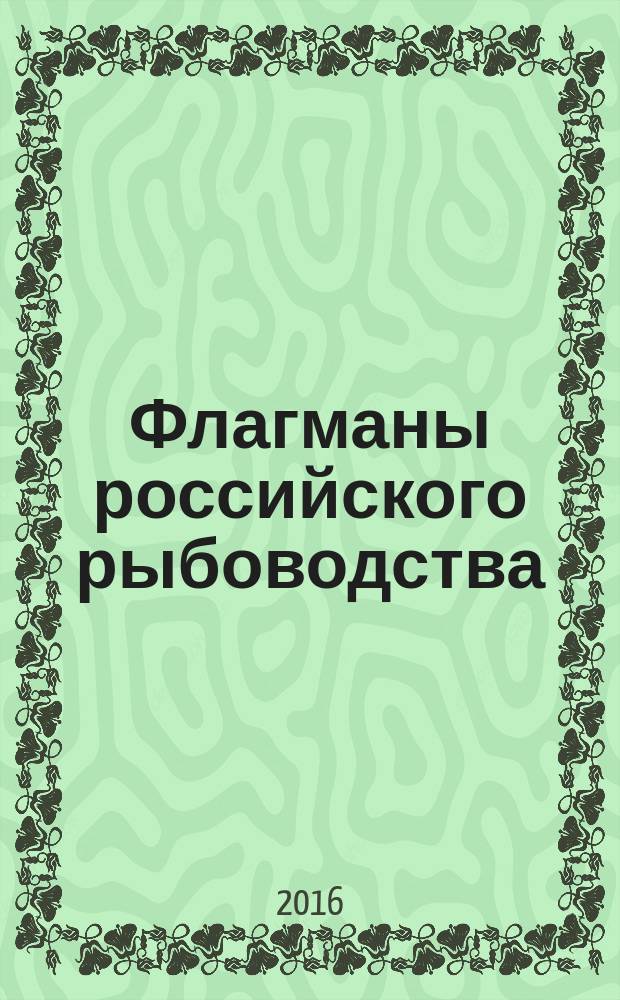 Флагманы российского рыбоводства : краеведческий сборник : рыбхоз Пара