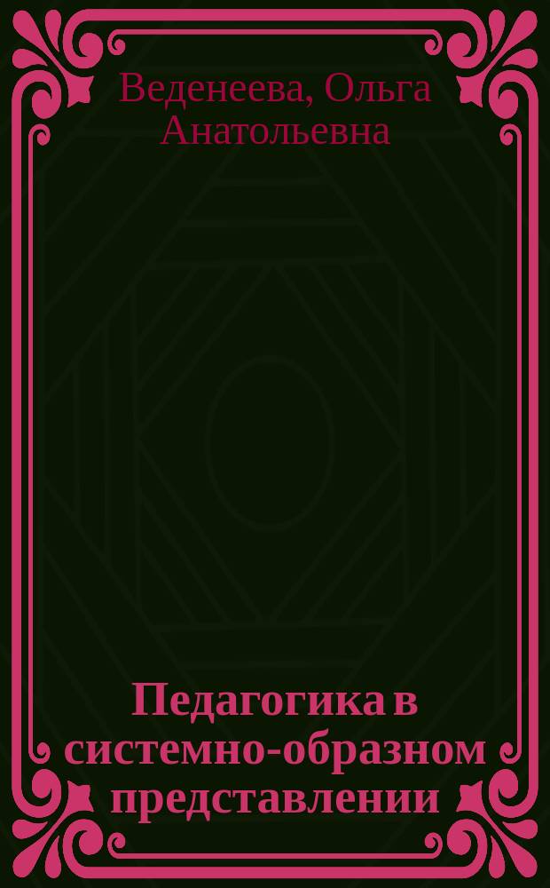 Педагогика в системно-образном представлении : учебное пособие : дисциплины "Экономика" : для студентов вузов разных уровней профессионального образования (бакалавриата, специалитета и магистратуры , подготовки кадров высшей квалификации), изучающих педагогику в очной или заочной форме