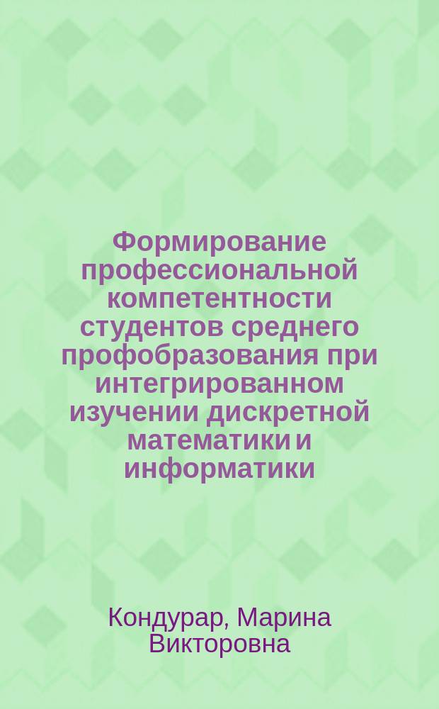 Формирование профессиональной компетентности студентов среднего профобразования при интегрированном изучении дискретной математики и информатики : автореферат диссертации на соискание ученой степени кандидата педагогических наук : специальность 13.00.08 <Теория и методика профессионального образования>