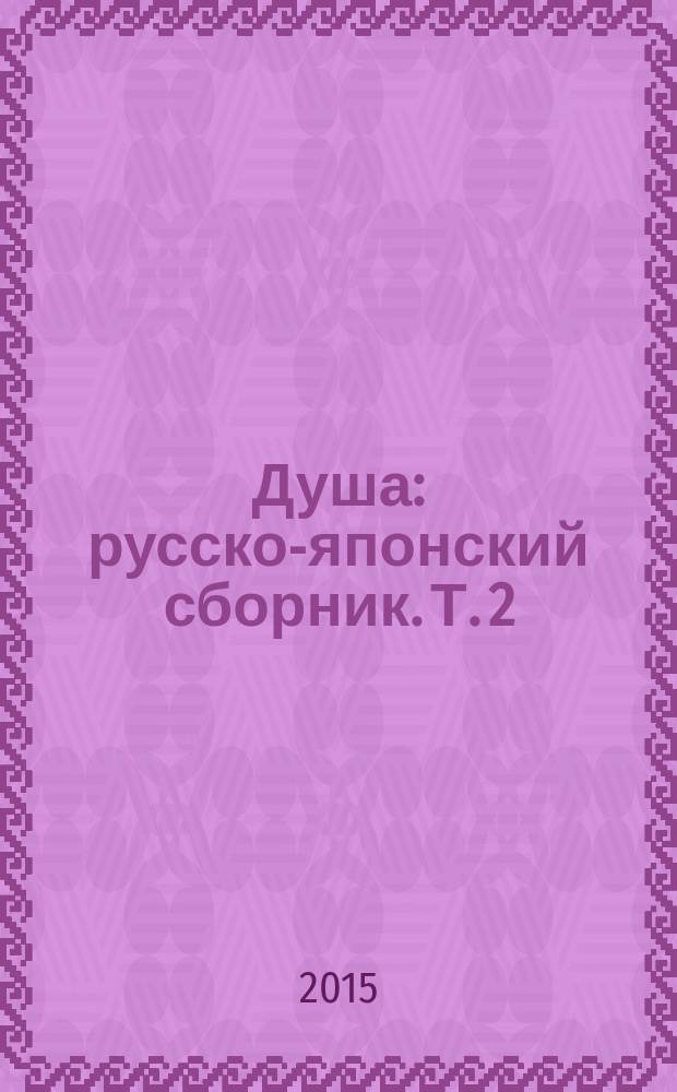 Душа : русско-японский сборник. Т. 2