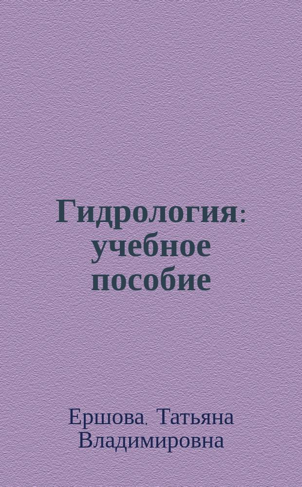 Гидрология : учебное пособие : для бакалавров по направлению подготовки 44.03.05 "Педагогическое образование" направленности (профили): "Экономика и география" и "Биология и география"