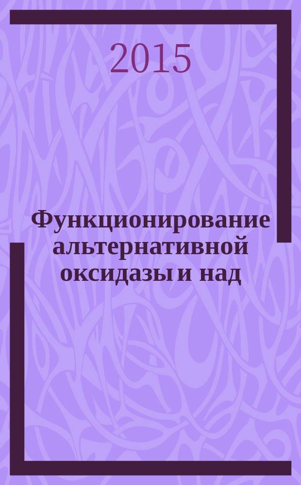 Функционирование альтернативной оксидазы и над(ф)-н-дегидрогеназ II типа в митохондриях из этиолированных и зеленых побегов озимой пшеницы при холодовом закаливании : автореферат диссертации на соискание ученой степени кандидата биологических наук : специальность 03.01.05 <Физиология и биохимия растений>