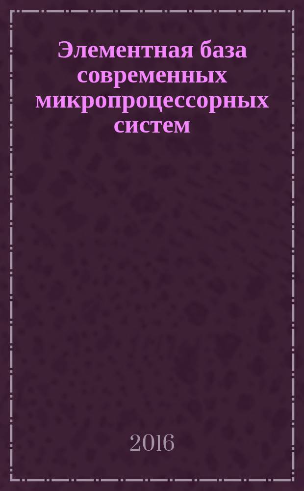 Элементная база современных микропроцессорных систем : учебно-методическое пособие к выполнению лабораторных работ