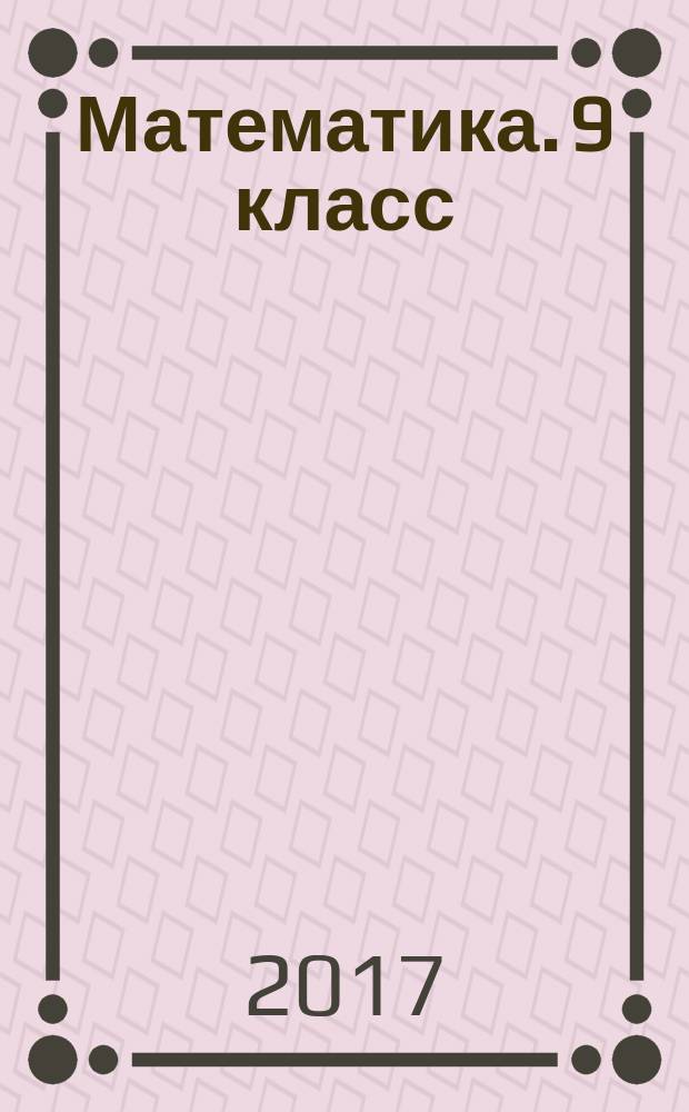 Математика. 9 класс : основной государственный экзамен : типовые тестовые задания : 50 типовых вариантов : инструкция по выполнению работы : ответы : три модуля: "алгебра", "геометрия", "реальная математика" : к новой официальной демонстрационной версии ОГЭ