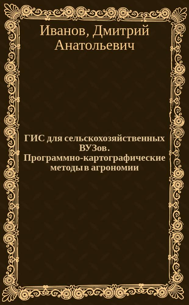 ГИС для сельскохозяйственных ВУЗов. Программно-картографические методы в агрономии